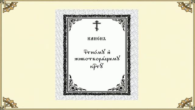 Канон кресту