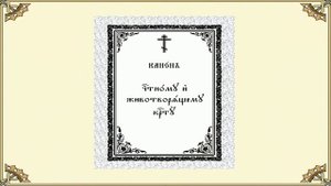 Канон Честному и Животворящему Кресту Господню.