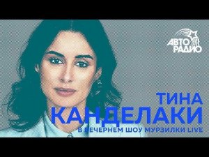 Тина Канделаки рассказала Мурзилкам зачем ей рэп-батл