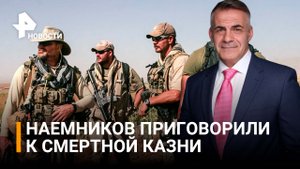 Верховный суд ДНР приговорил к смертной казни наемников / РЕН Новости