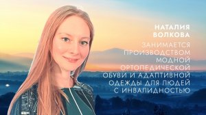 Вдохновитель Наталия Волкова: Как превратить ортопедическую обувь в красивую и модную