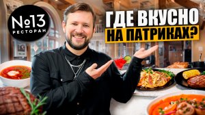 Ресторан №13 / Патрики. Где вкусно? / Мухаммара, Тако, Орзо, Гаспачо, Крем-брюле и Лимонады