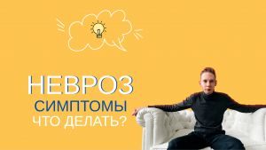 Невроз. Симптомы. Что с ним делать?!