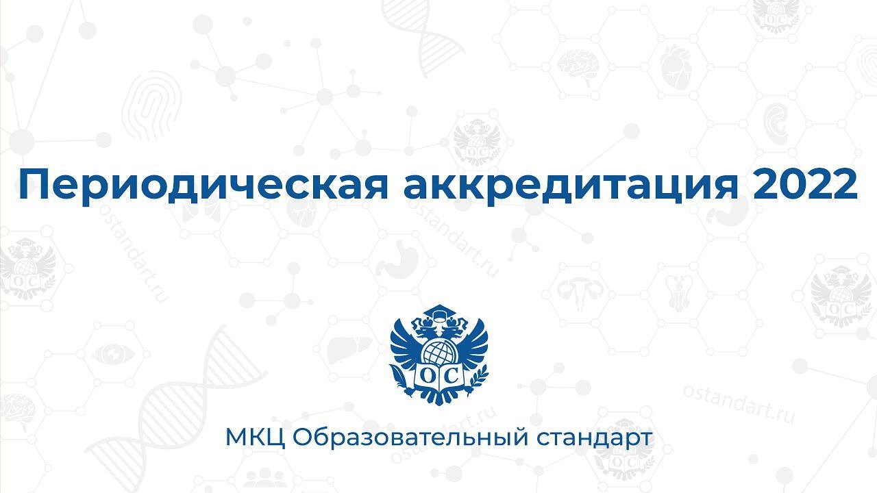 Вебинар по периодической аккредитации 2022