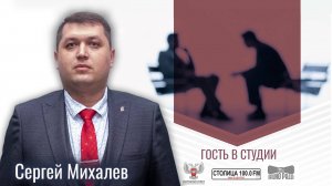 Сергей Михалев в программе «Гость в студии» от 08.08.2024