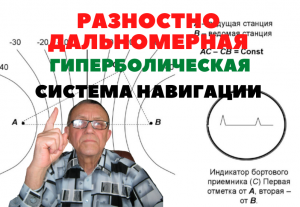 Разностно-дальномерная гиперболическая система навигации.