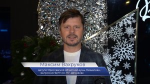 Демидовский поздравляет. Депутат Ярославской областной Думы Максим Вахруков