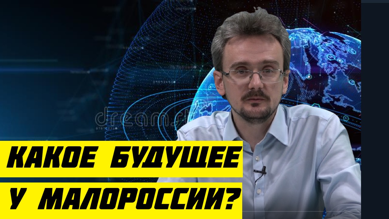 Андрей Школьников Какое Будущее у Малороссии.mp4