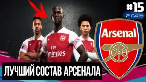FIFA 19 - КАРЬЕРА ТРЕНЕРА ЗА АРСЕНАЛ [#15] | ЛУЧШИЙ СОСТАВ АРСЕНАЛА? ЛИГА ЕВРОПЫ БЕЗ НАС?