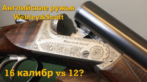 Обзор Webley&Scott - Английские охотничьи ружья, модель 700