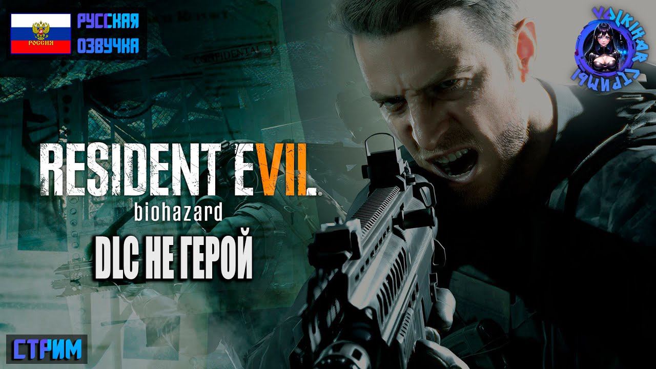 RESIDENT EVIL 7: DLC НЕ ГЕРОЙ - ПРОХОЖДЕНИЕ | СТРИМ | ФИНАЛ | #vlkh #residentevil7 смотреть онлайн