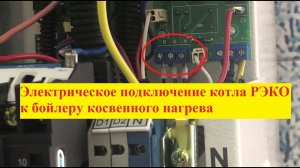 Электрическое подключение бойлера косвенного нагрева к электрокотлу РЭКО серии ПМ.mp4
