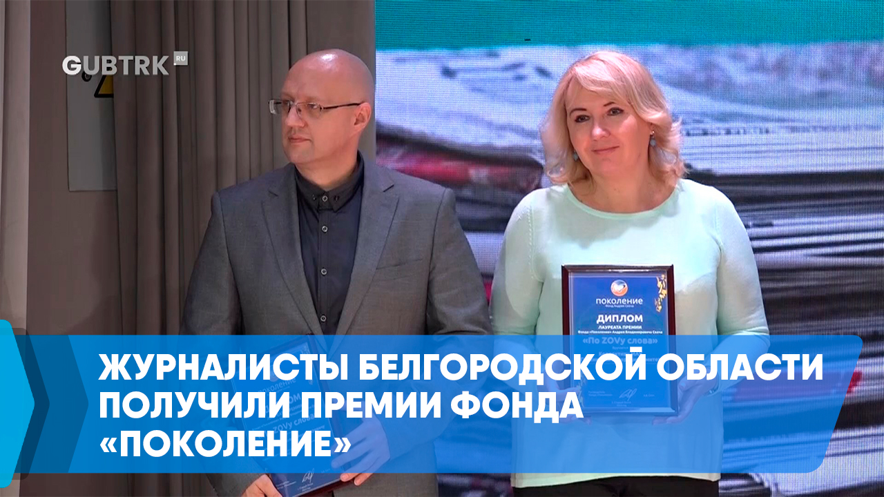 Журналисты Белгородской области получили премии фонда «Поколение»