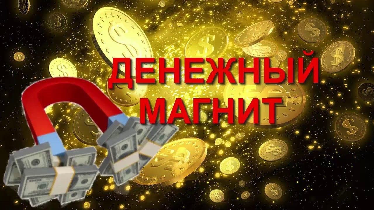 Денежная медитация. Привлечение богатства и удачи! Гипноз на привлечение денег