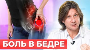 Болит бедро? Не ТЯНИТЕ с этим иначе вас ждут ЖУТКИЕ последствия. Как лечить трохантерит?