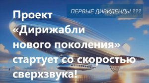 Проект «Дирижабли нового поколения» стартует со скоростью сверхзвука!