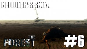 The Forest #6 "Брошенная яхта"