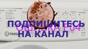 Как проверить прессостат. Стиральная машина Индезит ошибка F04.