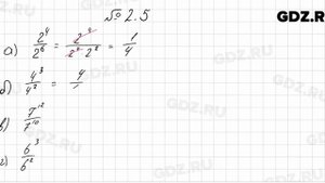 № 2.5 - Алгебра 8 класс Мордкович