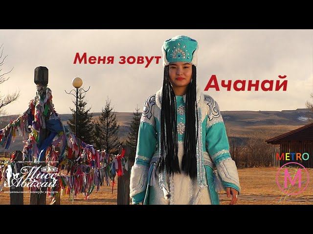 Ачанай Толмачева