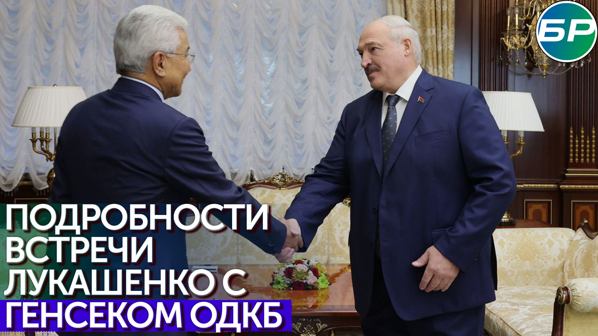 Президент Беларуси - генсеку ОДКБ: на постсоветском пространстве мы переживаем непростой период