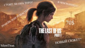 ОБЗОР НА THE LAST OF US PART 1