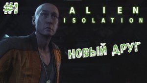 Alen: isolation Прохождение ➤ Новый друг ➤ #1