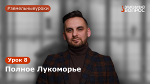 Как получить участок под бизнес? Модуль 3. Урок 8