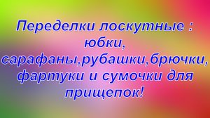 Лоскутные переделки! (х\б ткани часть 2 )