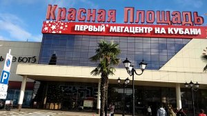 Краснодар - в ТРЦ "Красная площадь" - 14 ноября 2023 г.