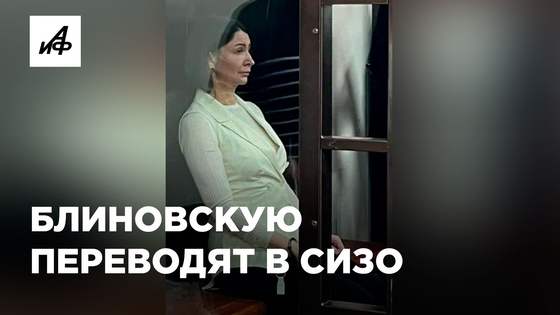 Побелела и чуть не заплакала. Как Блиновская отреагировала на перевод в СИЗО