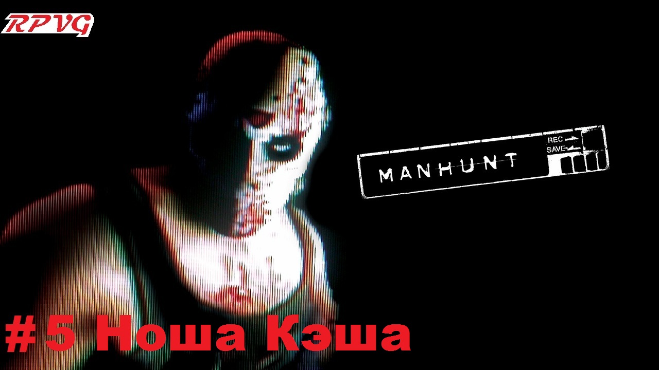 Прохождение Manhunt - Серия 5: Ноша Кэша