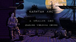 Капитан Лис - A Smaller God (Darling Violetta cover)