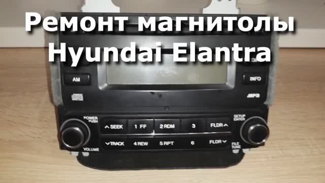 Ремонт магнитолы Hyundai Elantra