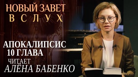 НОВЫЙ ЗАВЕТ ВСЛУХ. АПОКАЛИПСИС ГЛАВА 10. ЧИТАЕТ АЛЁНА БАБЕНКО