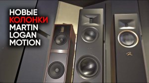 Акустика Martin Logan Motion XT F200 и черное шаманское безумие Desire Marea