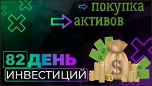 Покупка активов. Инвестирую 500 рублей каждый день. Часть 82