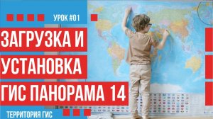 Где скачать и как правильно установить ГИС Панорама 14 без ключа.