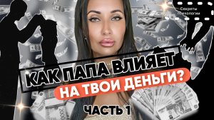 КАК ОТНОШЕНИЯ С ПАПОЙ ВЛИЯЮТ НА ТВОИ ДЕНЬГИ? | ЧАСТЬ 1