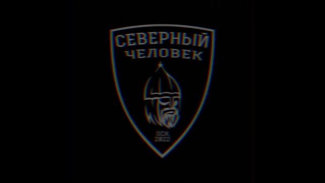 СЕВЕРНЫЙ ЧЕЛОВЕК