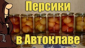 Объедение!!! Персики в сиропе (компот из персиков) в Автоклаве на зиму рецепт/ autoclave canning