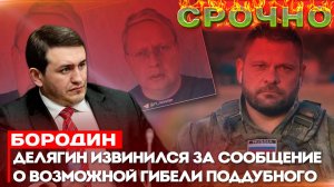 Бородин: Делягин извинился за сообщение о возможной гибели Поддубного