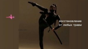 восстановление от любых травм/sub#саблиминал