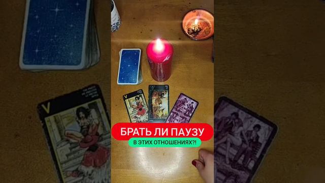 ♠️♥️Брать ли Паузу в этих отношениях?!🌿🔥#братьшипаузу #отношения #паузаилиточка #школатаро