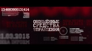 Обобщённые средства управления