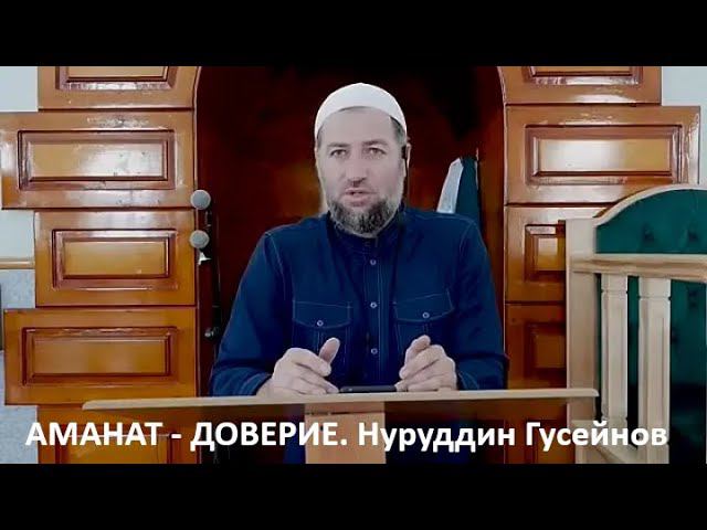 Аманат - доверие. Нуруддин Гусейнов,  имам мечети г. Дагестанские огни.