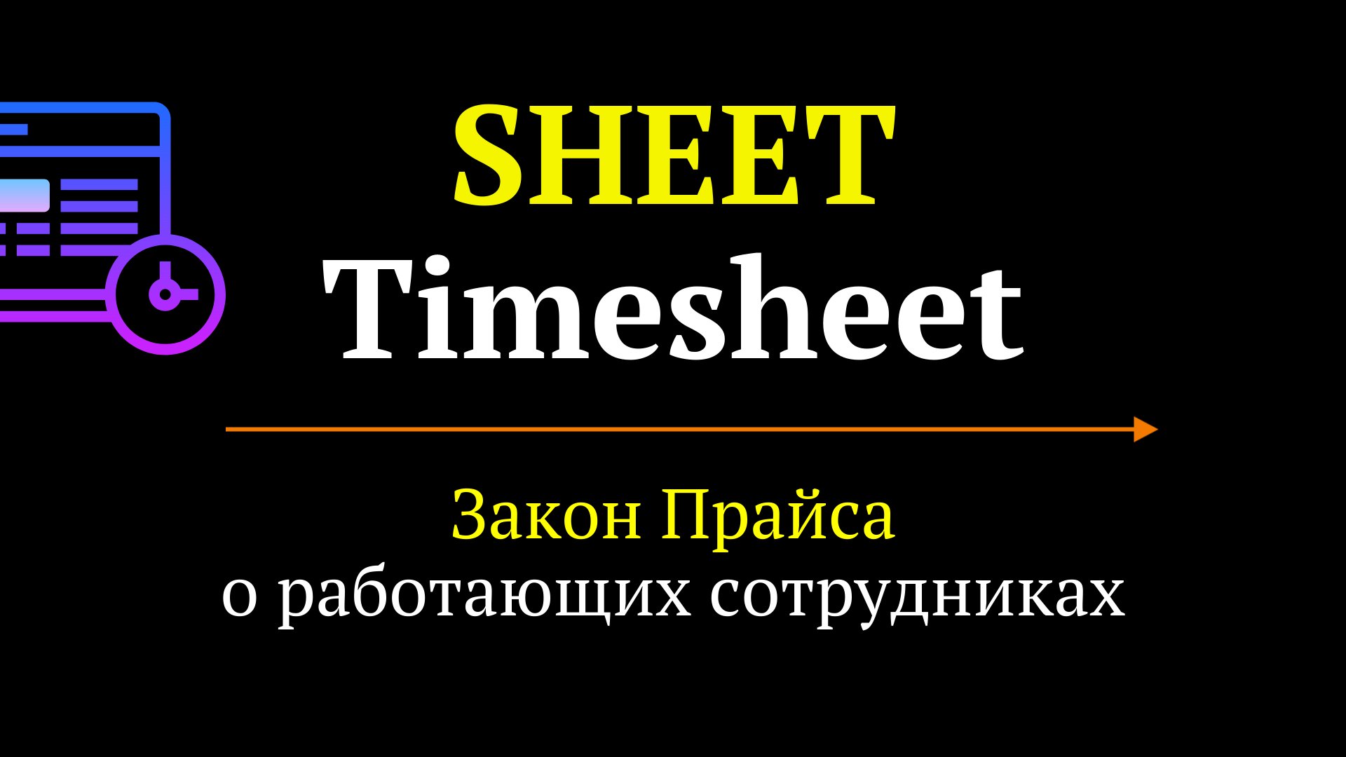 SHEET / Timesheet // Бизнес