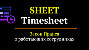 SHEET / Timesheet // Бизнес