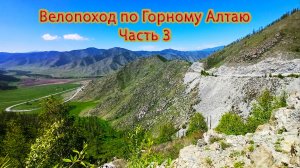 Велопоход по Горному Алтаю. Часть 3.