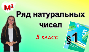 РЯД НАТУРАЛЬНЫХ ЧИСЕЛ . §1 математика 5 класс